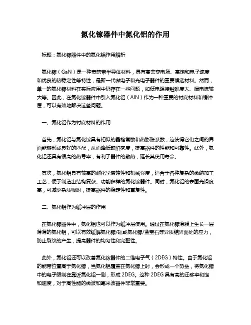 氮化镓器件中氮化铝的作用
