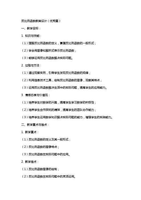 反比例函数教案设计(篇)