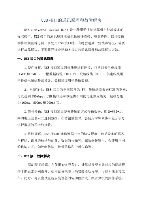USB接口的通讯原理和故障解决