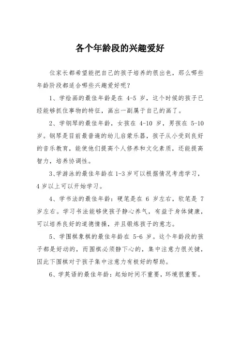 各个年龄段的兴趣爱好
