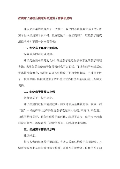 红烧茄子隔夜还能吃吗 红烧茄子需要去皮吗