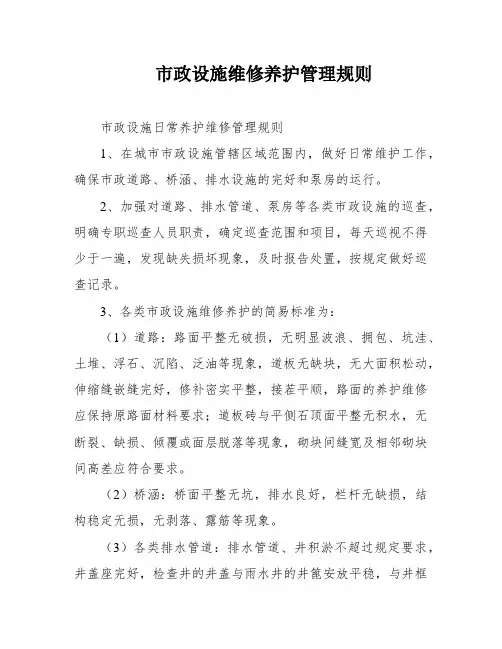 市政设施维修养护管理规则