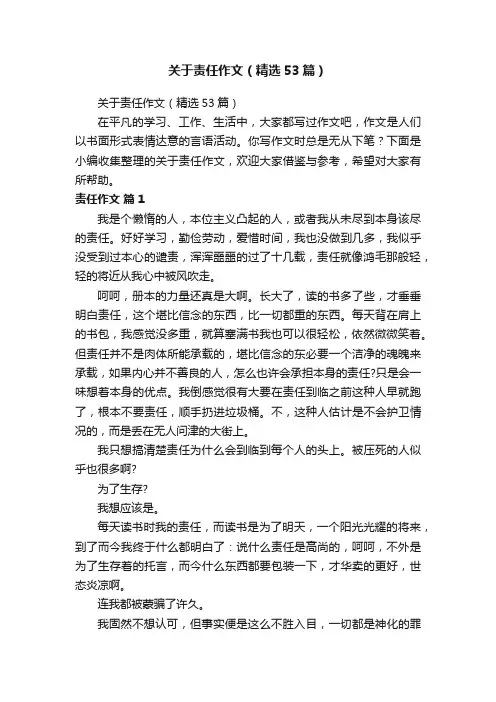 关于责任作文（精选53篇）