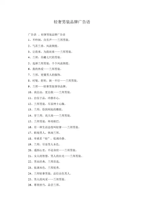 轻奢男装品牌广告语
