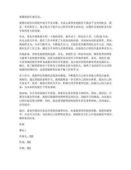 在职专升本大学推荐信模板