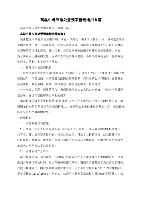 高温中暑应急处置预案精选通用8篇