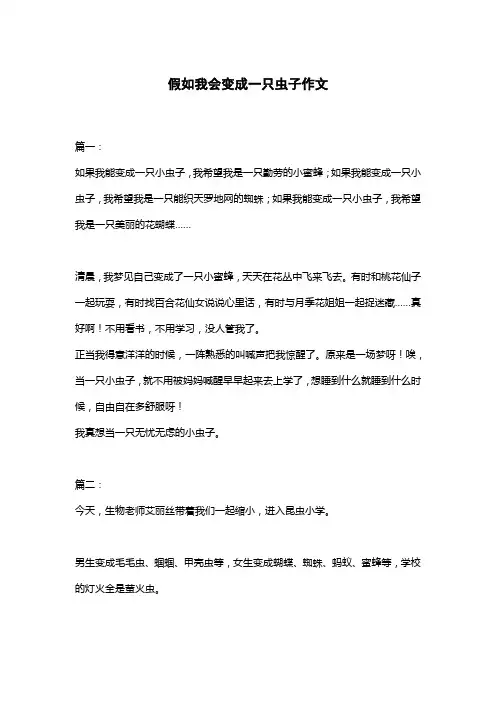 假如我会变成一只虫子作文