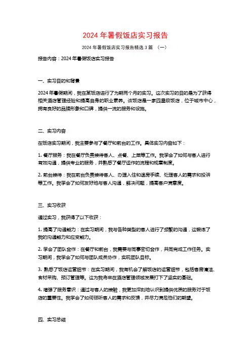 2024年暑假饭店实习报告3篇