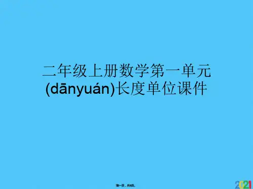 二年级上册数学第一单元长度单位课件(共8张PPT)