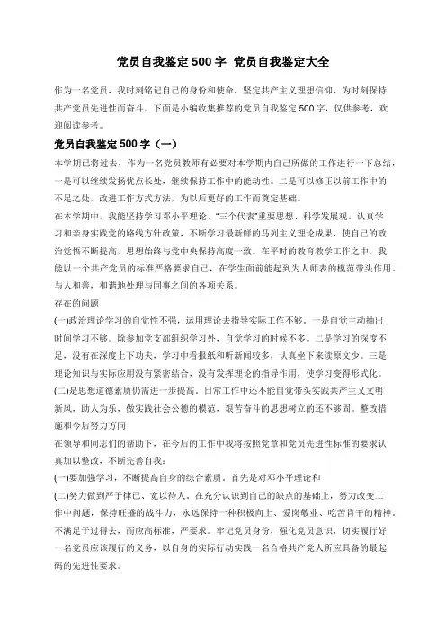 党员自我鉴定500字_党员自我鉴定大全