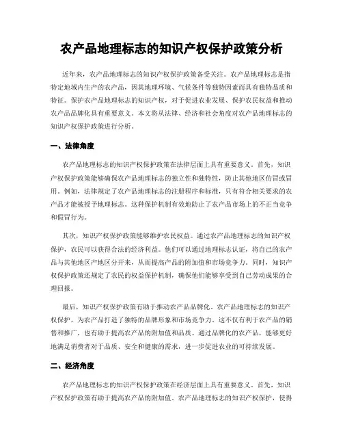 农产品地理标志的知识产权保护政策分析