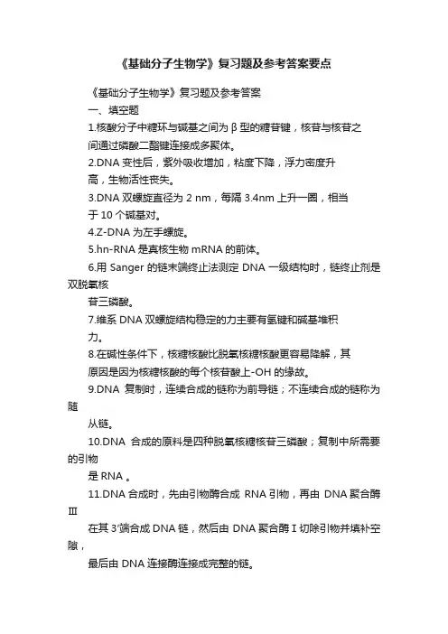 《基础分子生物学》复习题及参考答案要点