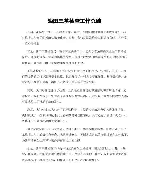 油田三基检查工作总结