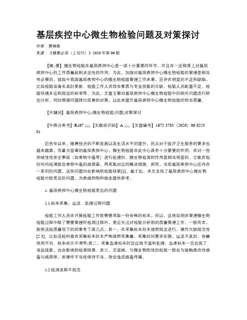 基层疾控中心微生物检验问题及对策探讨