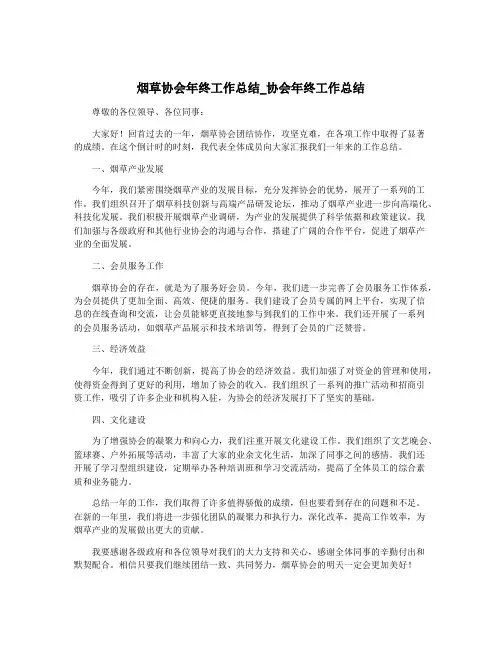 烟草协会年终工作总结_协会年终工作总结