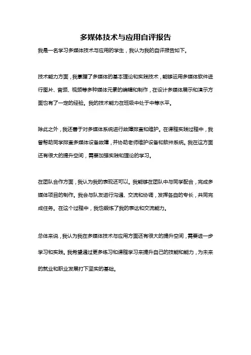 多媒体技术与应用自评报告