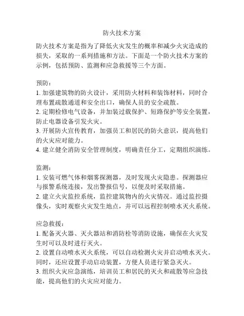防火技术方案