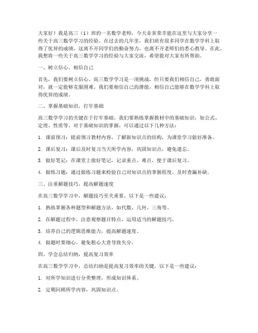 高三数学好的经验交流教师发言稿