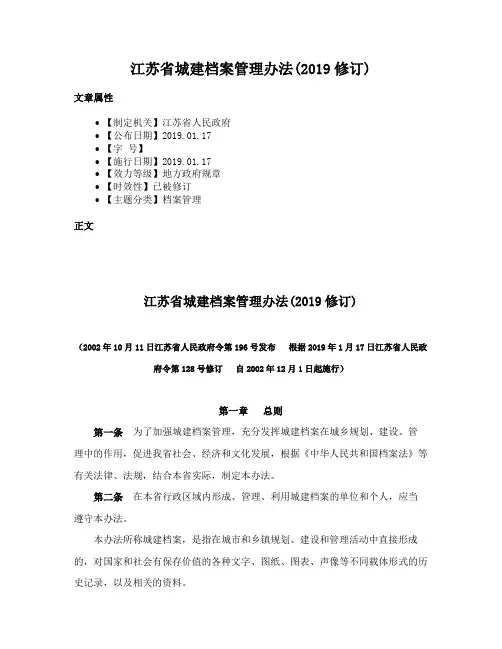江苏省城建档案管理办法(2019修订)