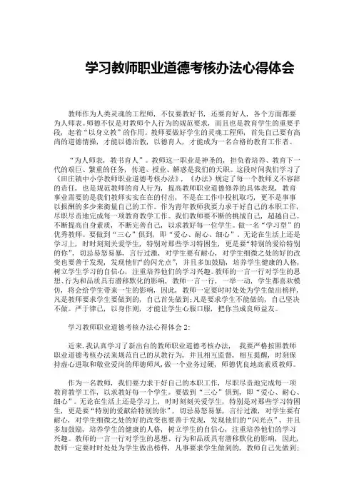 最新学习教师职业道德考核办法心得体会
