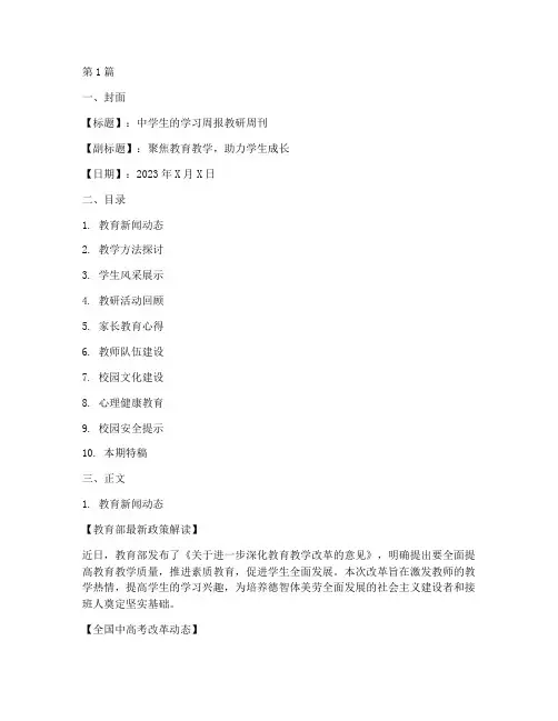 中学生学习周报教研周刊(3篇)