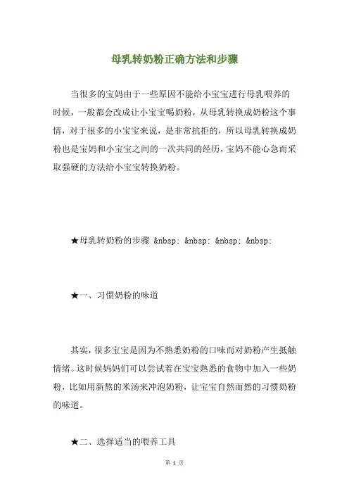 母乳转奶粉正确方法和步骤