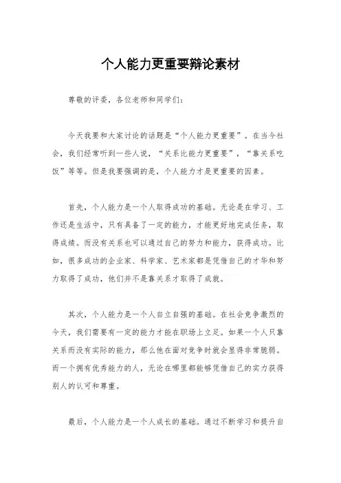 个人能力更重要辩论素材