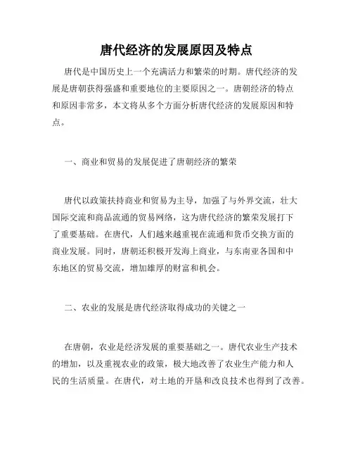 唐代经济的发展原因及特点