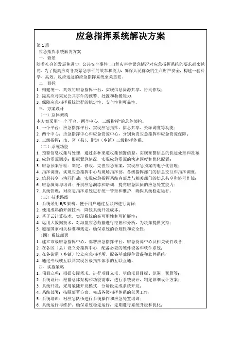 应急指挥系统解决方案