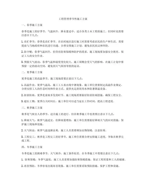 工程管理季节性施工方案