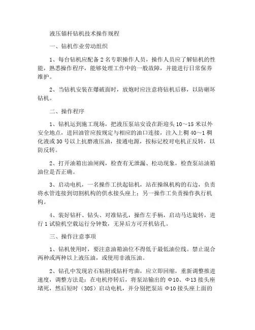 液压锚杆钻机技术操作规程
