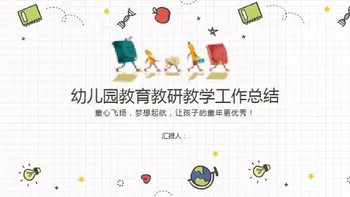 幼儿园教育(教研)教学工作总结通用PPT模板课件