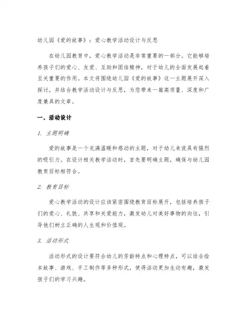 幼儿园《爱的故事》：爱心教学活动设计与反思