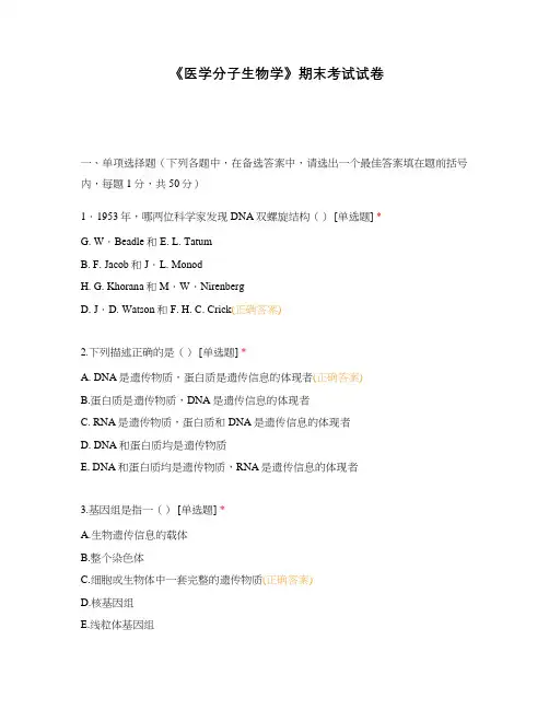 《医学分子生物学》期末考试试卷