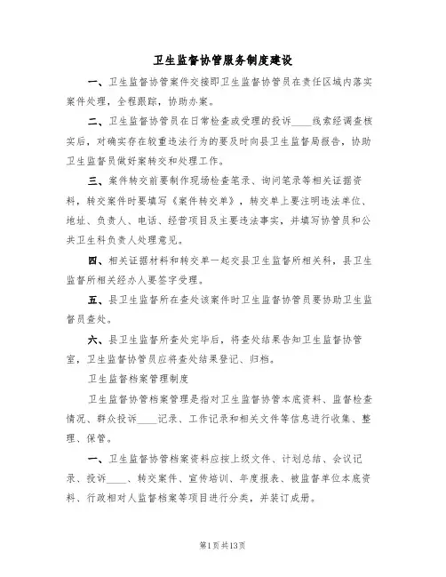 卫生监督协管服务制度建设(四篇)