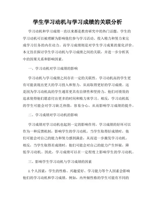 学生学习动机与学习成绩的关联分析