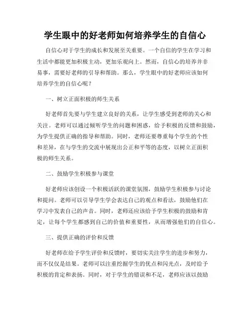 学生眼中的好老师如何培养学生的自信心