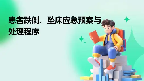 患者跌倒、坠床应急预案与处理程序