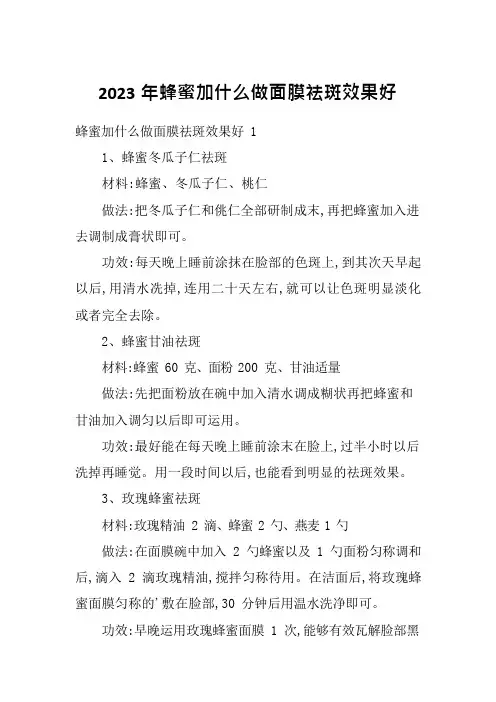 2023年蜂蜜加什么做面膜祛斑效果好