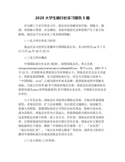 2020大学生旅行社实习报告5篇