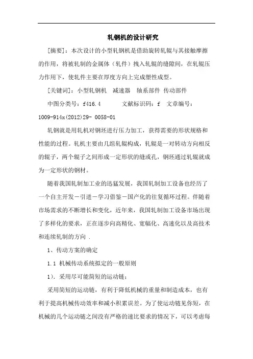 轧钢机的设计研究
