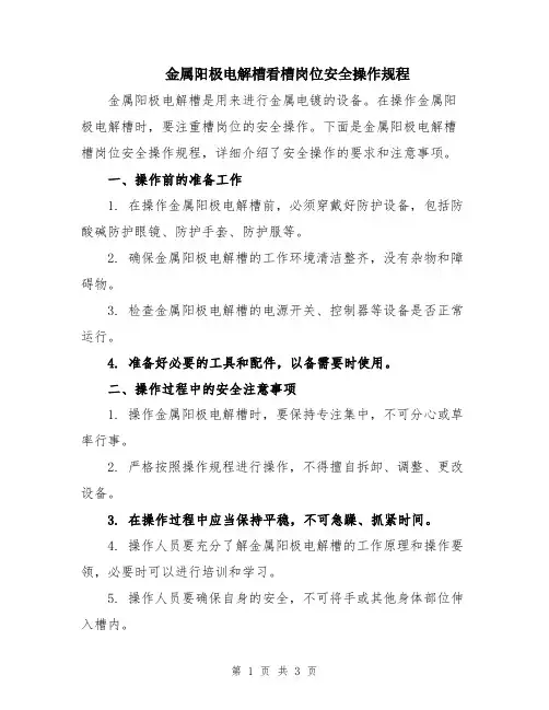 金属阳极电解槽看槽岗位安全操作规程