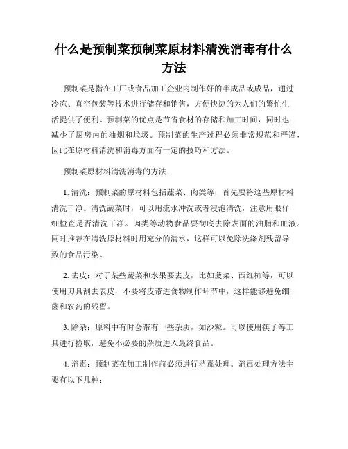 什么是预制菜预制菜原材料清洗消毒有什么方法
