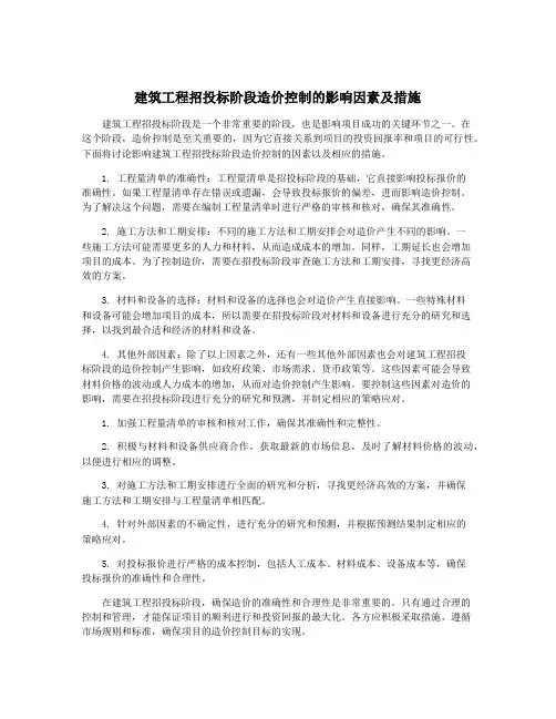 建筑工程招投标阶段造价控制的影响因素及措施
