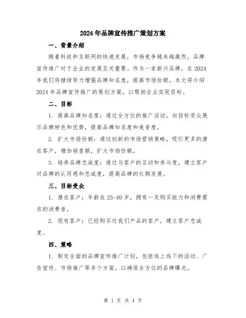 2024年品牌宣传推广策划方案