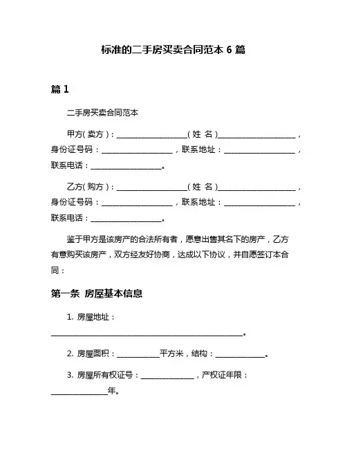 标准的二手房买卖合同范本6篇