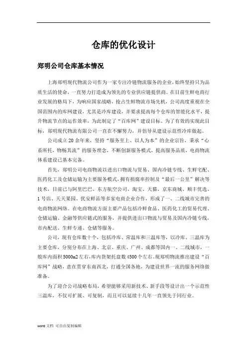 郑明现代物流公司仓库的优化设计初稿
