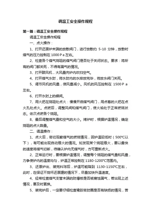 调温工安全操作规程