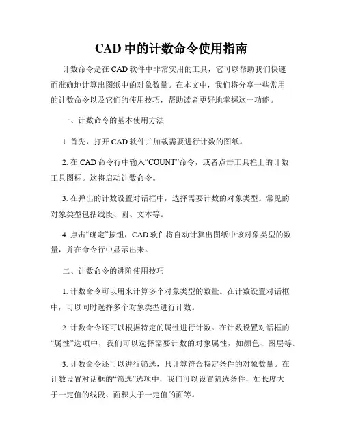 CAD中的计数命令使用指南