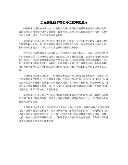 工程测量技术在公路工程中的应用